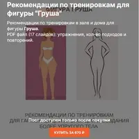 Рекомендации по тренировкам для фигуры "Груша"