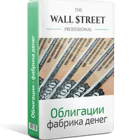 Облигации - фабрика денег. PRO версия