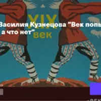 Век попыток реформ. Что получилось, а что нет