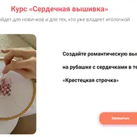 Сердечная вышивка