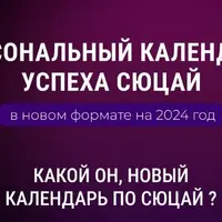 Персональный календарь успеха сюцай