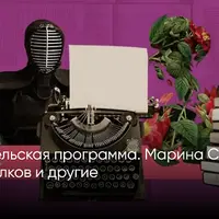 Год большого романа: писательская программа