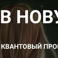 Портал в новую тебя