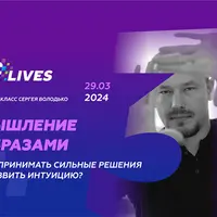 Мышление Образами. Как принимать сильные решения и развивать интуицию