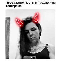 Продажные посты в продажном телеграме