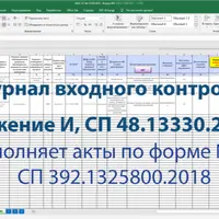 Журнал входного контроля и акты по СП 48.13330.2019