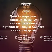 Апгрейд 45 минут: развитие навыков XXI века у учеников