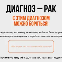Диагноз - рак. С этим диагнозом можно бороться