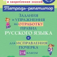 Русский язык: Тетрадь-репетитор 1-4 классы