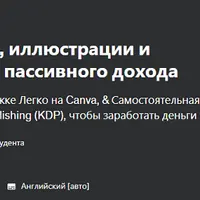 Публикуйте раскраски, иллюстрации и кулинарные книги для пассивного дохода