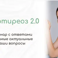 Гипотиреоз 2.0