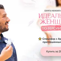 Идеальная женщина по версии Бога или секреты женского счастья