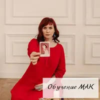 Метафорические ассоциативные карты (МАК)