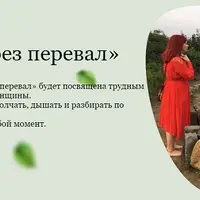 Провожая через перевал