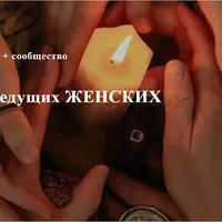 Обучение ведущих женских кругов