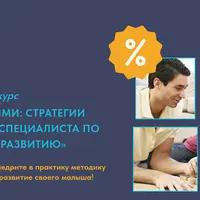 Работа с родителями: Стратегии коучинга в работе специалиста по раннему детскому развитию