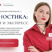 Диагностика: полная и экспресс 2.0