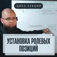 Установка ролевых позиций