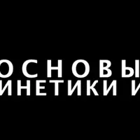 Основы психокинетики и магии
