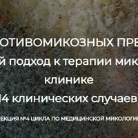 Медицинская микология. Обзор противомикозных препаратов. Лекция №4
