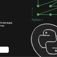 Python-разработчик. Часть 5 из 8