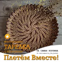 Плетение тарелочки с узором колоски