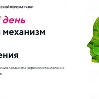 Гормонально-генетическая перезагрузка