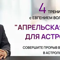 Апрельская практика для астрологов