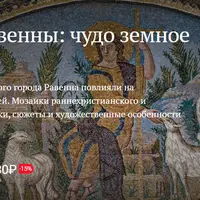 Мозаики Равенны: чудо земное и небесное