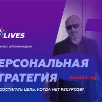 Персональная стратегия. Как достигать цели, когда нет ресурсов?