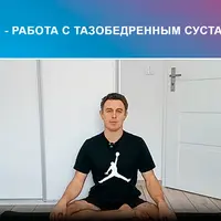 Работа с тазобедренным суставом