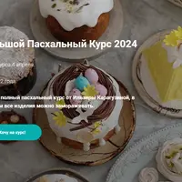 Большой пасхальный курс + Мадлен