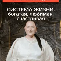 Система жизни: богатая, любимая, счастливая