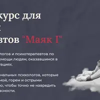 Маяк I. Обучающий курс для психологов и психотерапевтов