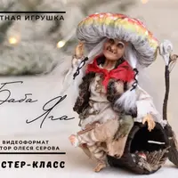 Ватные игрушки. Баба-яга