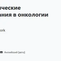 Инновационные клинические исследования и испытания в онкологии