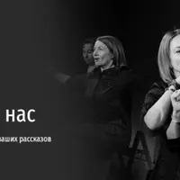 Истории про нас. Психологический театр