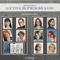 Творческий клуб. 1 поток