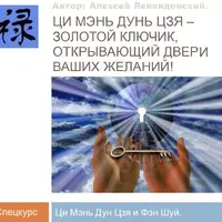 Ци Мень Фен Шуй. Часть 2