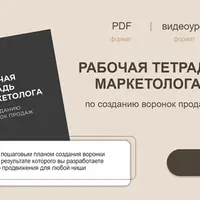 Рабочая тетрадь маркетолога по созданию воронок продаж