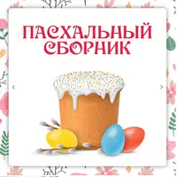 Пасхальный сборник