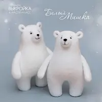 Выкройка белого медведя с пошаговым мастер-классом
