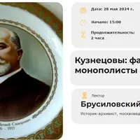 Кузнецовы: фарфоровые монополисты