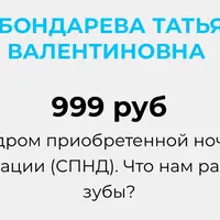 Синдром приобретенной ночной деформации (СПНД). Что нам расскажут зубы?