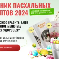 Сборник пасхальных рецептов 2024 и сборник ПП-рецептов