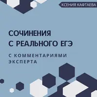 Сочинения с реального ЕГЭ с комментариями эксперта