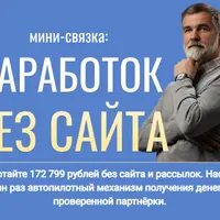 Мини-связка: Заработок без сайта