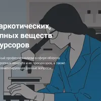 Оборот наркотических средств, психотропных веществ и их прекурсоров