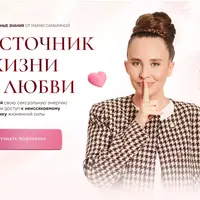 Источник жизни и любви