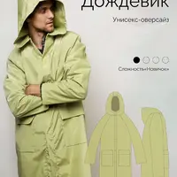 Дождевик. One size
